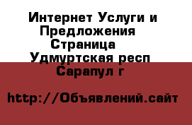 Интернет Услуги и Предложения - Страница 4 . Удмуртская респ.,Сарапул г.